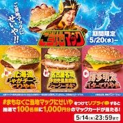「ご当地マック」Xキャンペーンのビジュアル