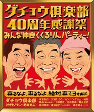 「ダチョウ倶楽部40周年感謝祭」片岡鶴太郎、爆笑問題、劇団ひとりら追加出演決定