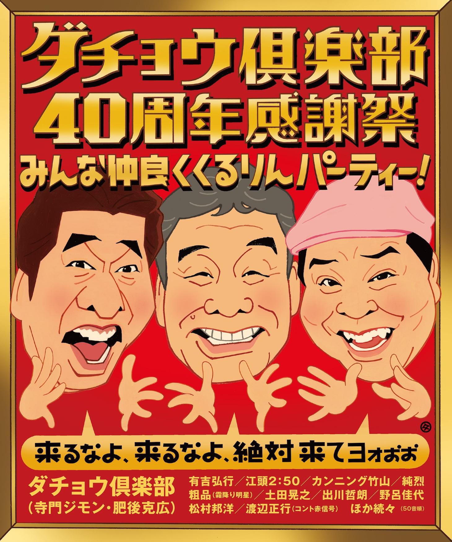 「ダチョウ倶楽部40周年感謝祭 みんな仲良く くるりんパーティー！～来るなよ、来るなよ、絶対来てヨォぉぉ～」イメージ