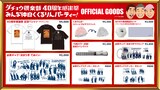 「ダチョウ倶楽部40周年感謝祭」記念グッズ一覧