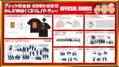 「ダチョウ倶楽部40周年感謝祭」記念グッズ一覧