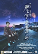 セルライトスパ、8月に単独ライブ「誰にも言えない夏の思い出」開催