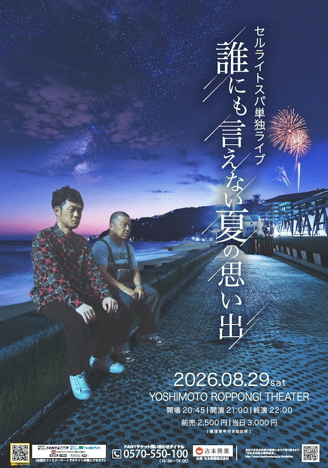 「セルライトスパ単独ライブ『誰にも言えない夏の思い出』」フライヤー