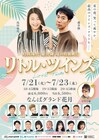 島田珠代×藤井隆が双子演じる、吉本新喜劇「リトル・ツインズ」