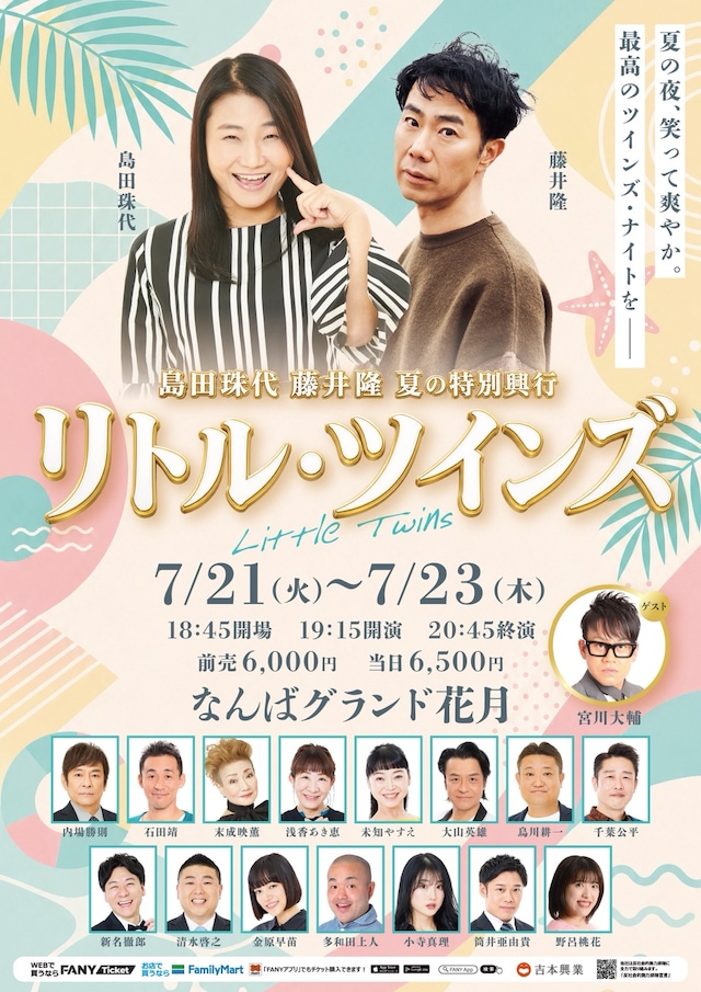 島田珠代 藤井隆 夏の特別興行「リトル・ツインズ」ポスタービジュアル