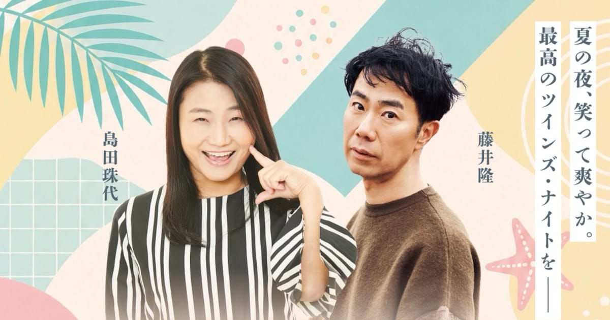島田珠代と藤井隆が贈る新喜劇の楽しみ方