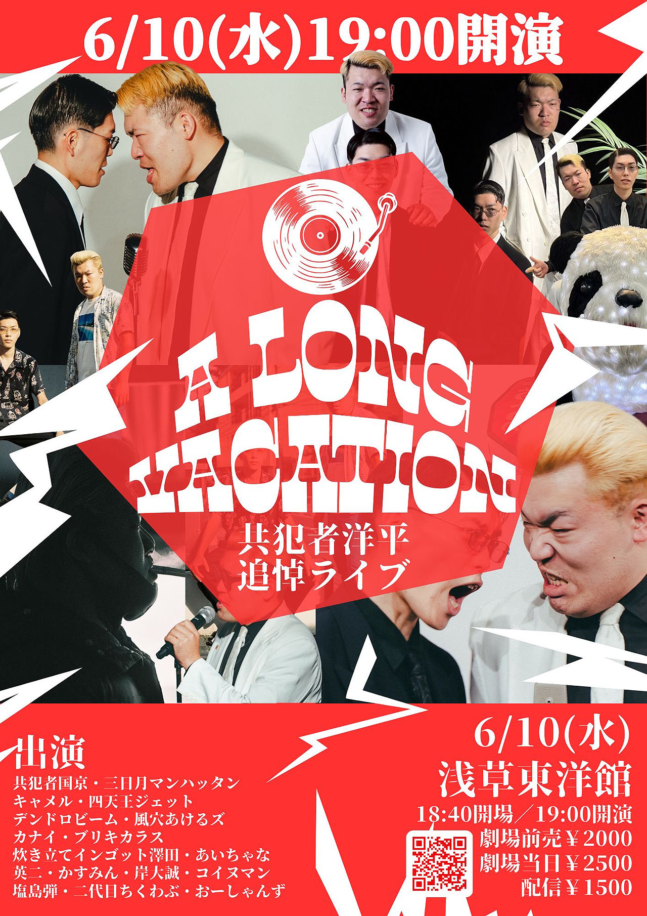 共犯者洋平追悼ライブ「A LONG VACATION」フライヤー [画像ギャラリー