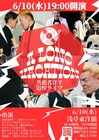 共犯者・洋平の追悼ライブ、思い出の浅草東洋館で