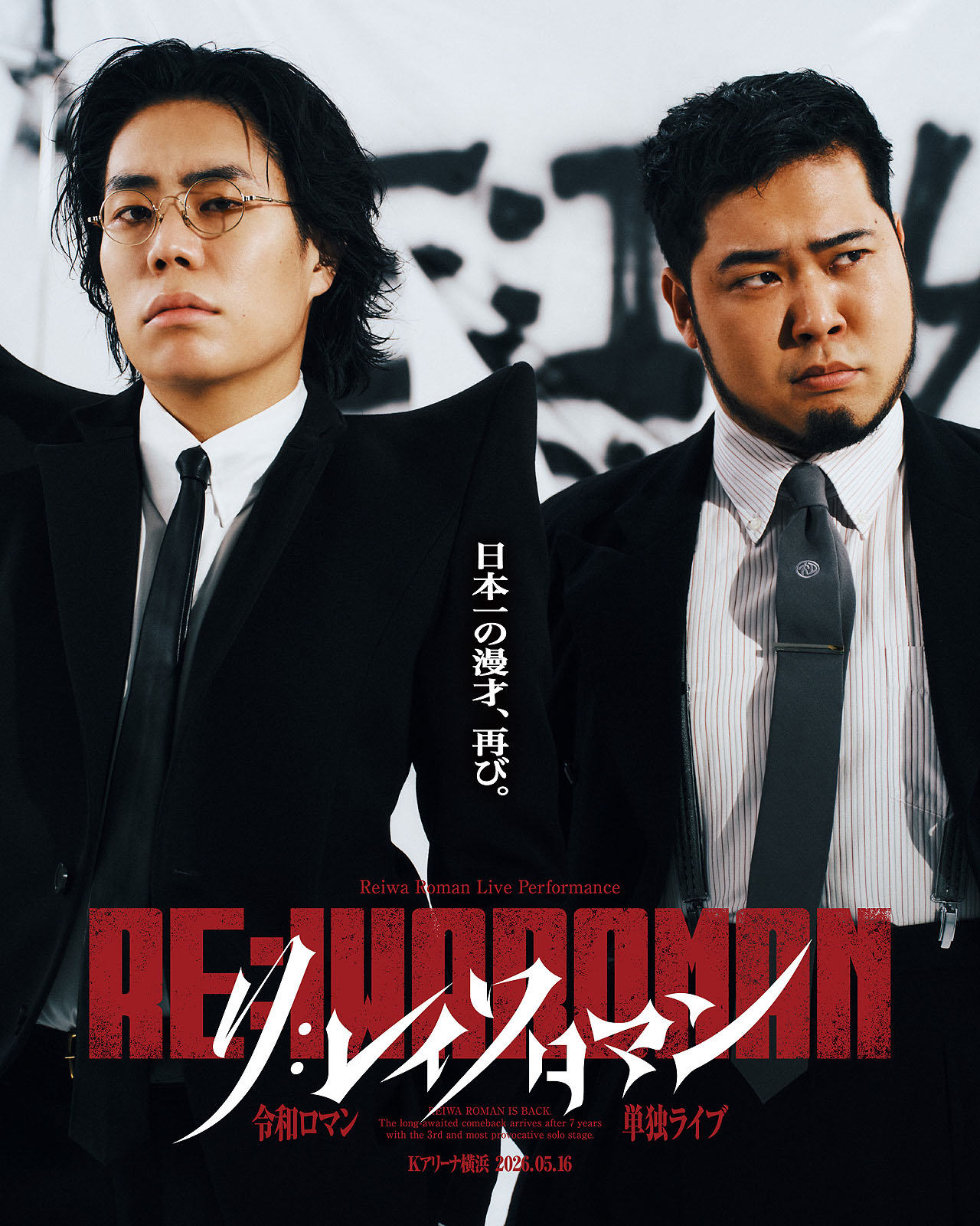 令和ロマン単独ライブ「RE:IWAROMAN」が映像パッケージ化、フォト