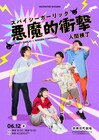 「人力舎を引っ張る2組に」スパイシーガーリックと人間横丁のツーマン第2弾「悪魔的衝撃」6月開催