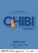 2026年5月に開催された「cacao東京単独ライブ『CHIBI』bestネタ～」フライヤー