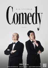 「上質で気品のある本当のコメディを」ベルナルドが単独公演「Comedy」開催