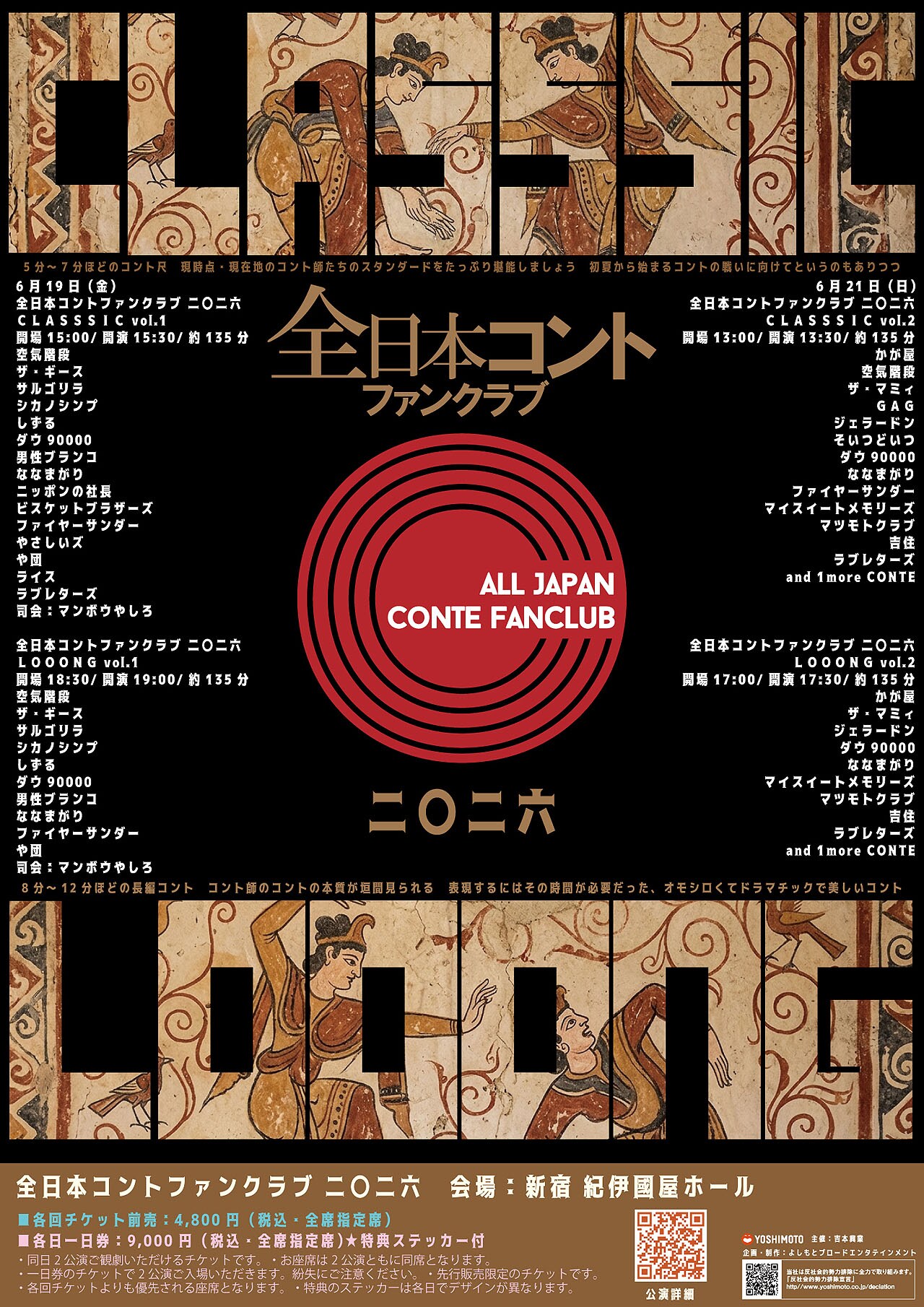 全日本コントファンクラブ」2日間開催、定番尺＆長尺の2公演