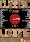 「全日本コントファンクラブ」2日間開催、定番尺＆長尺の2公演　シカノシンプ、ダウ90000ら
