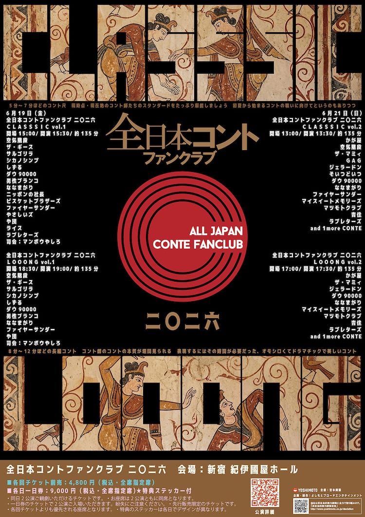 全日本コントファンクラブ」2日間開催、定番尺＆長尺の2公演 