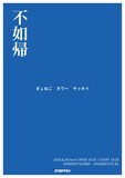 ぎょねこ、タワー、ヤッホイの3組が出演するライブ「不如帰」ビジュアル