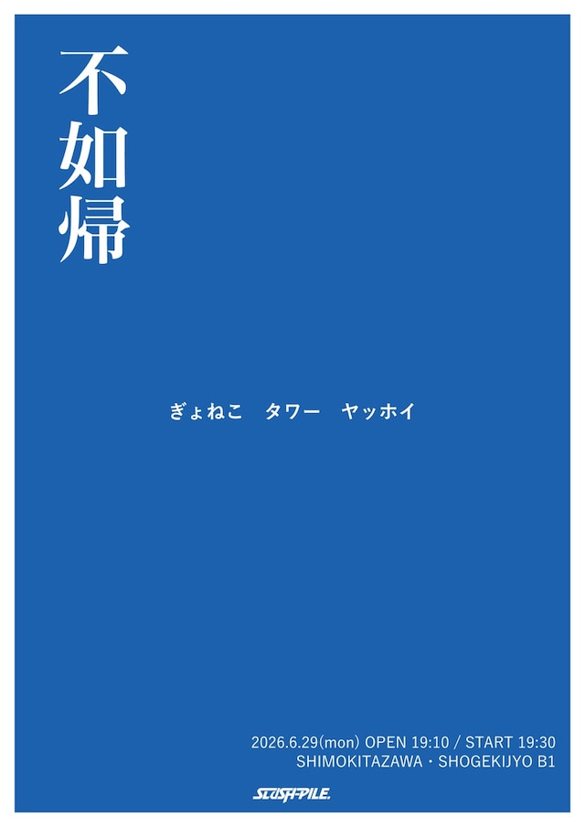 ぎょねこ、タワー、ヤッホイの3組が出演するライブ「不如帰」ビジュアル