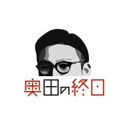 ガクテンソク奥田の個人YouTubeチャンネル「奥田の終日」ロゴ