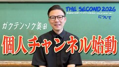 ガクテンソク奥田、個人YouTubeチャンネル「奥田の終日」開設　初回は「THE SECOND」予想