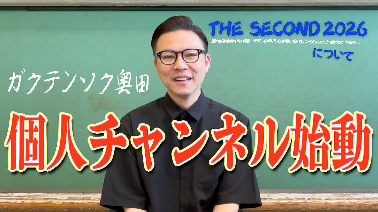 ガクテンソク奥田の個人YouTubeチャンネル「奥田の終日」最初の動画のサムネイル