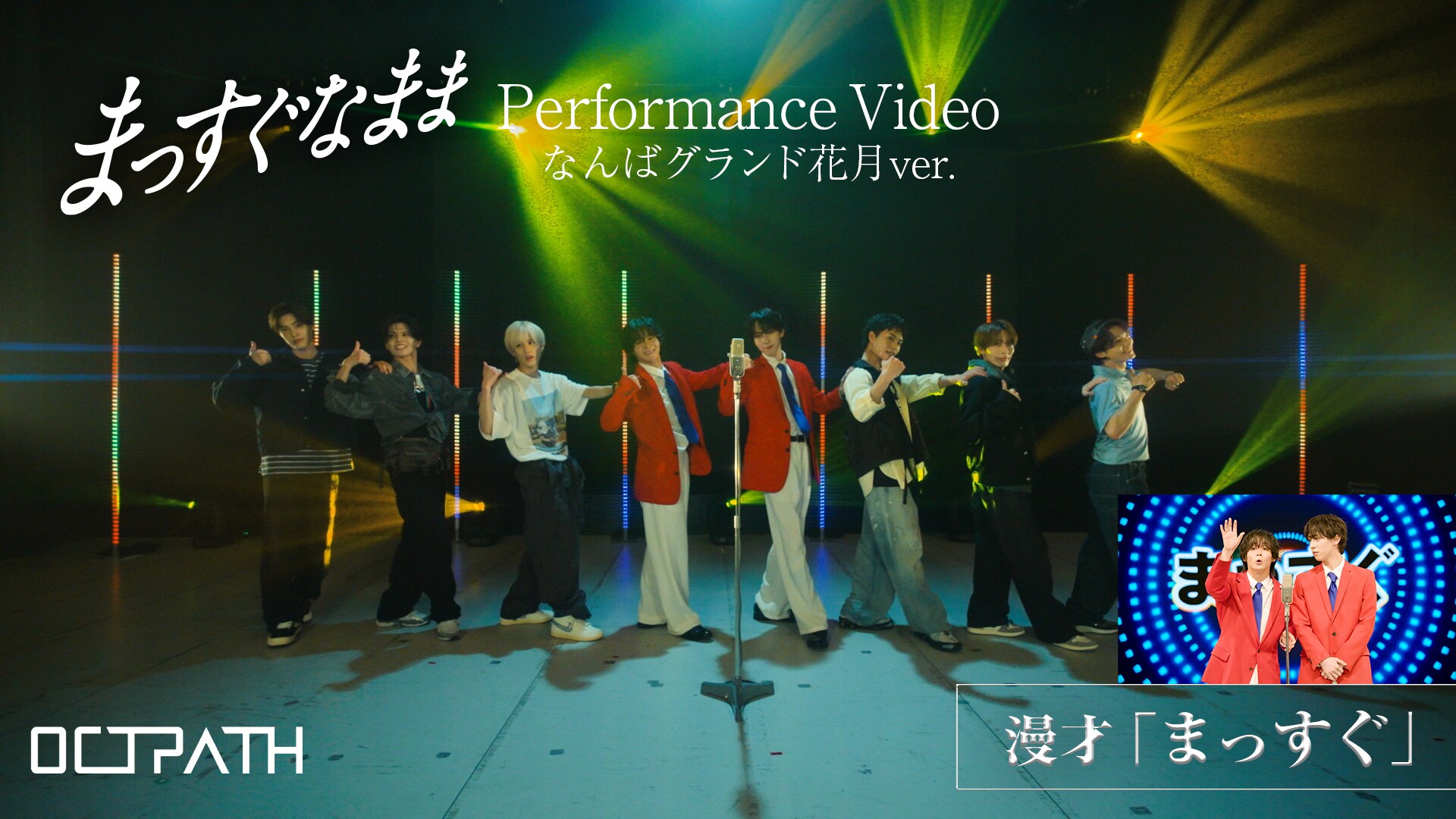 まっすぐなまま」の「Performance Video（なんばグランド花月ver