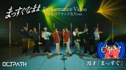 「まっすぐなまま」の「Performance Video（なんばグランド花月ver.）」より