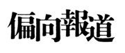 「偏向報道」ロゴ