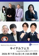 「FMヨコハマエンタメジャム ～キイテルフェス～ supported by 横浜ランドマークタワー」イメージ