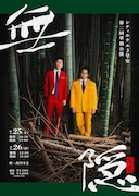 シティホテル3号室が第2回単独公演「無隠（ムガクレ）」開催
