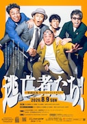 ネタ作りから逃げてきた「軍団山本」本気でコントに挑む、ココリコ遠藤や田村淳が集結