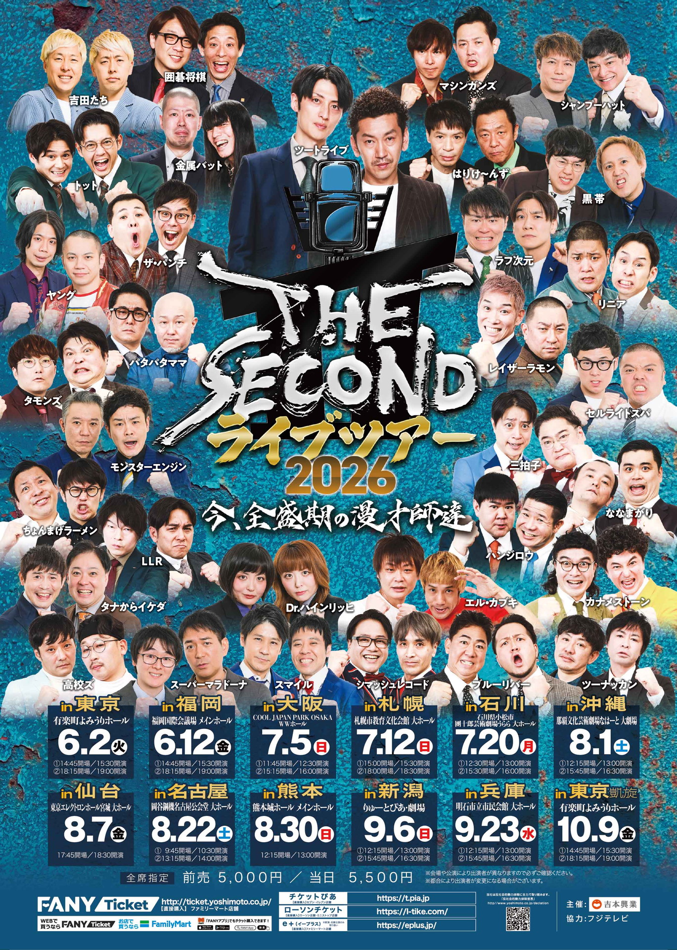 THE SECOND ライブツアー2026～今、全盛期の漫才師達～」フライヤー
