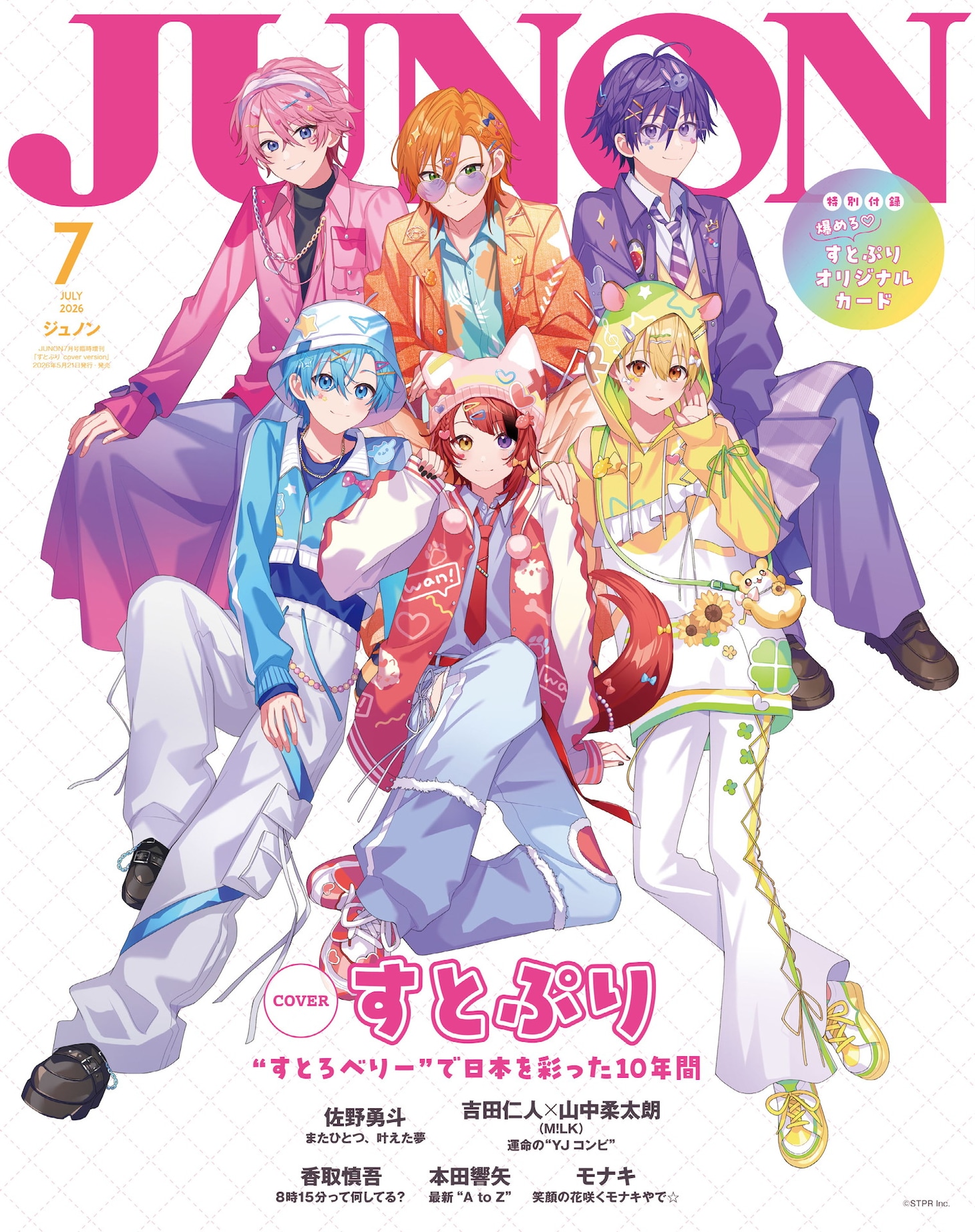「JUNON」2026年7月号の表紙（臨時増刊版）