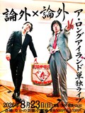 「ア・ロングアイランド単独ライブ『論外×論外』」フライヤー