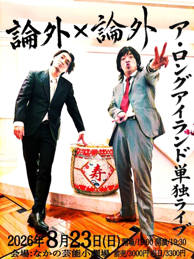 「ア・ロングアイランド単独ライブ『論外×論外』」フライヤー