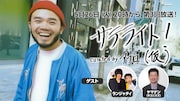 ランジャタイ、ネコニスズ・ヤマゲンがアフロの音楽番組でカラオケ大会
