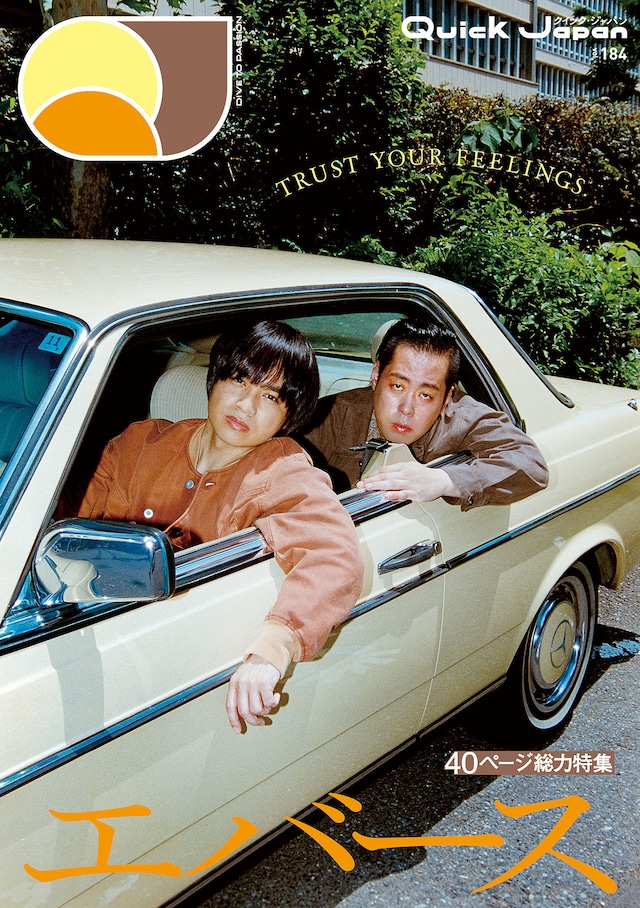 エバースが登場「Quick Japan vol.184」（太田出版）表紙ビジュアル
