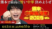 「熊本中華総選挙2026」イメージ
