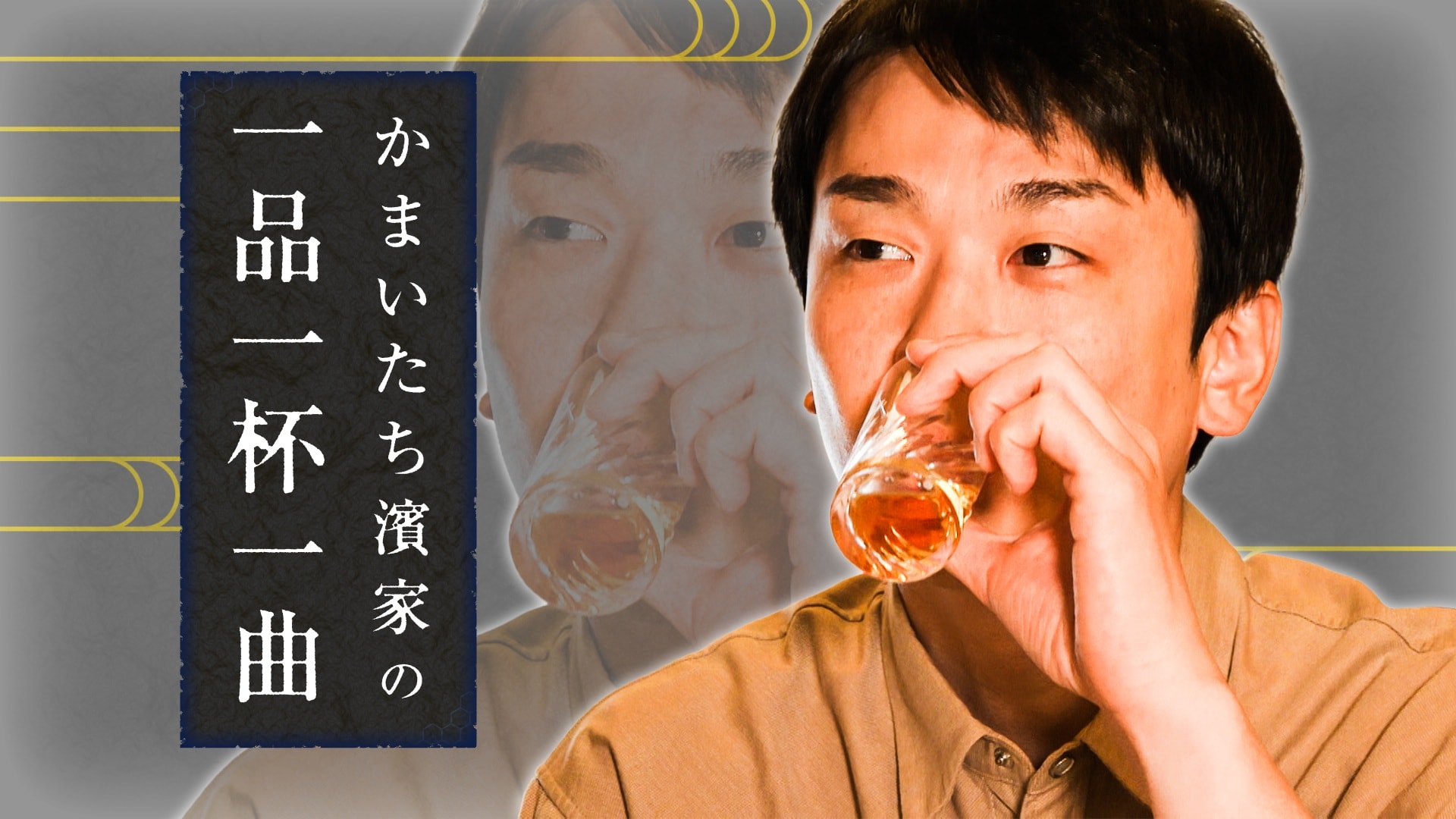 かまいたち濱家がゲストと酒を飲む新番組スタート　黒谷友香、JO1佐藤景瑚と居酒屋へ