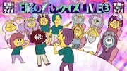 呂布カルマ、相席スタート山添、Aマッソ加納の「正解の無いクイズ」イベント第3弾、10月に開催決定