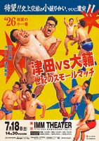 ダイアン津田と宮川大輔の小競り合い「世紀のスモールマッチ」開催、ついに決着へ