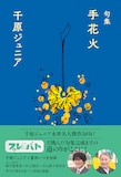 千原ジュニア著「句集 手花火」表紙