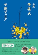 「プレバト」傑作50句達成、千原ジュニア「句集 手花火」6月発売　夏井いつき氏「大好きな一人」