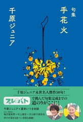 「プレバト」傑作50句達成、千原ジュニア「句集 手花火」6月発売　夏井いつき氏「大好きな一人」