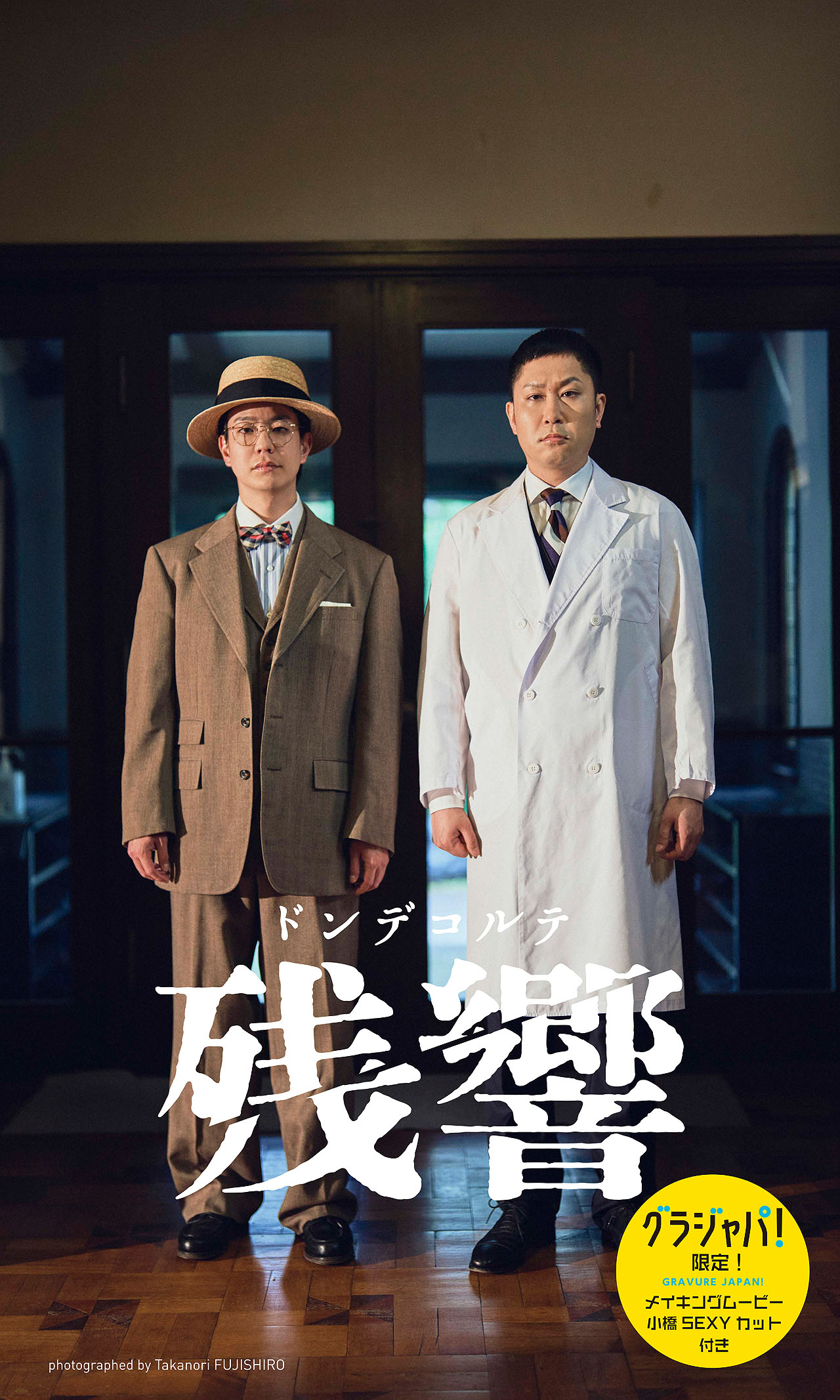 笑ってはいけない空港24時」ガキ使DVD第18弾発売 - お笑いナタリー