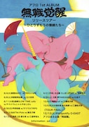 アフロの全国ツアー初日に今井らいぱち、山梨公演にはサツマカワRPGも