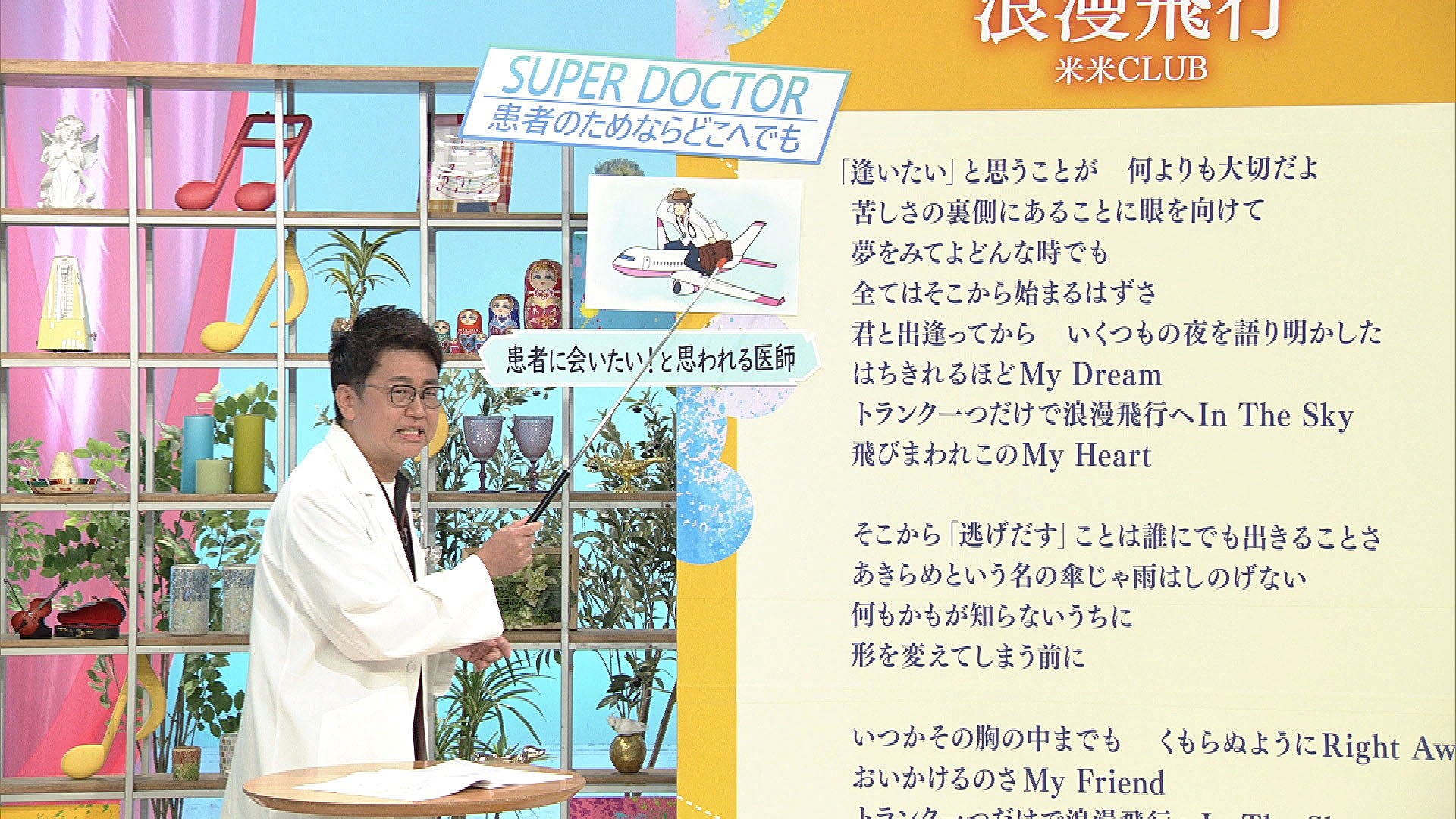 銀シャリ橋本が米米CLUB「浪漫飛行」の歌詞を紐解く、“考察ハイ”に