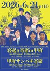 山梨・甲府の寄席にサツマカワRPGやゴーヤゴー、エアコンぶんぶんお姉さんは落語挑戦