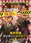 「タイタンライブ」にサルベース＆レーズンダイナマイトが初出演