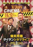 「タイタンライブ」にサルベース＆レーズンダイナマイトが初出演