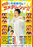 「今田耕司のLet’s！コメディーショー!!」フライヤー